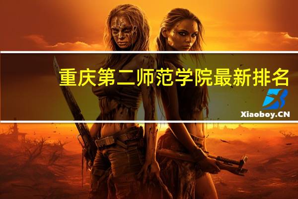 重庆第二师范学院最新排名