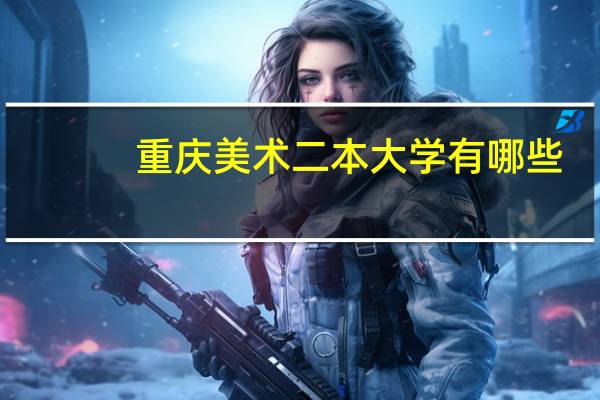 重庆美术二本大学有哪些