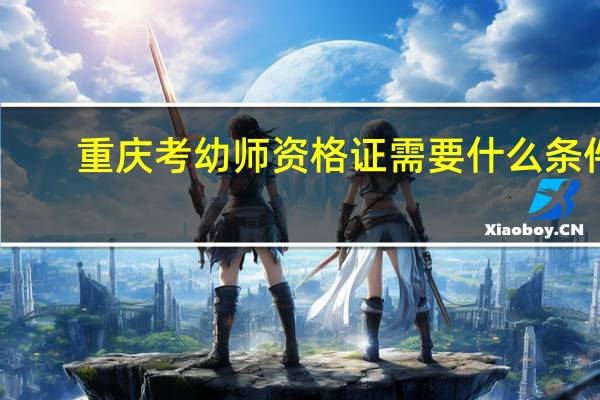 重庆考幼师资格证需要什么条件