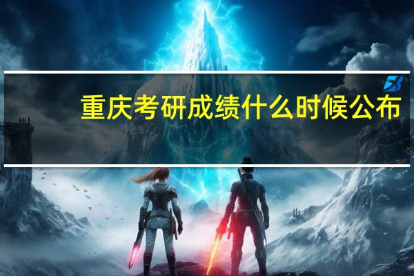 重庆考研成绩什么时候公布