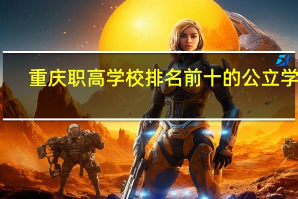重庆职高学校排名前十的公立学校