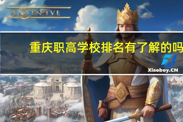 重庆职高学校排名有了解的吗