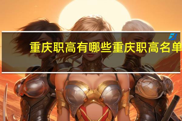 重庆职高有哪些 重庆职高名单