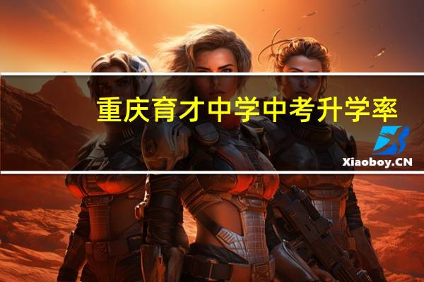 重庆育才中学中考升学率