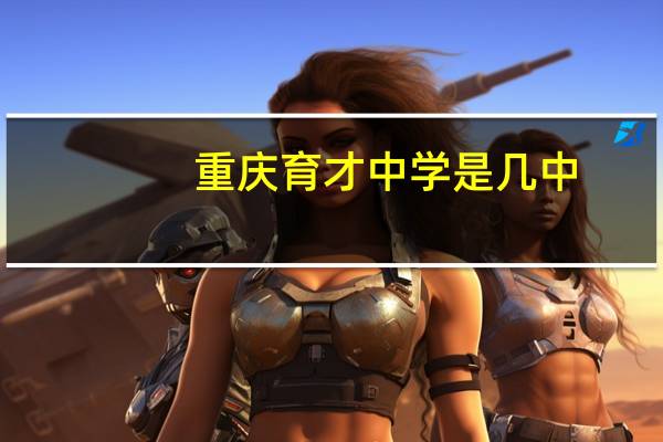重庆育才中学是几中