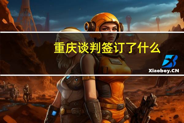 重庆谈判签订了什么