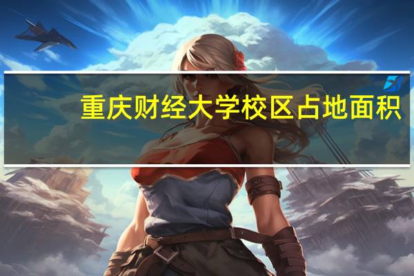 重庆财经大学校区占地面积