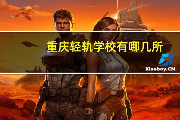 重庆轻轨学校有哪几所