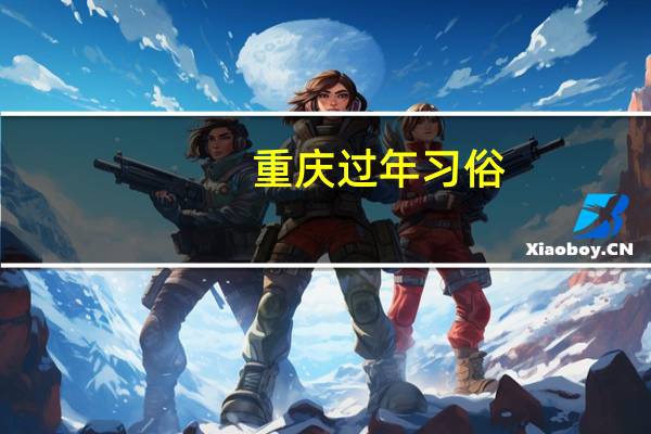 重庆过年习俗