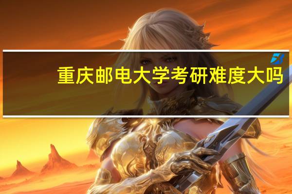 重庆邮电大学考研难度大吗