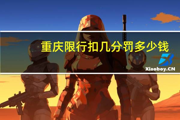 重庆限行扣几分罚多少钱