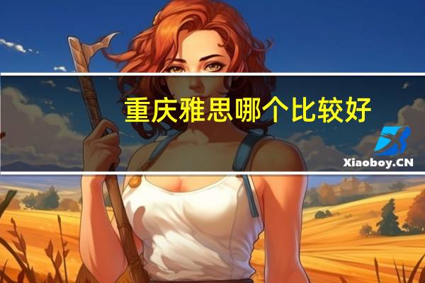 重庆雅思哪个比较好