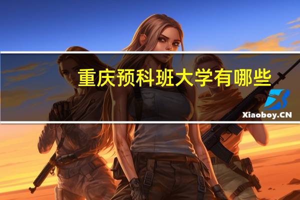 重庆预科班大学有哪些