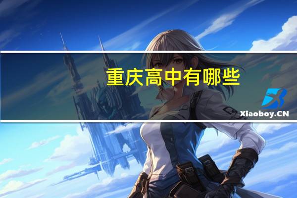 重庆高中有哪些