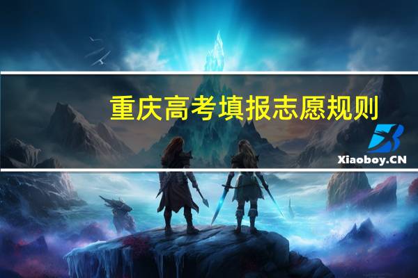 重庆高考填报志愿规则