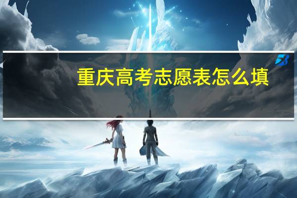 重庆高考志愿表怎么填