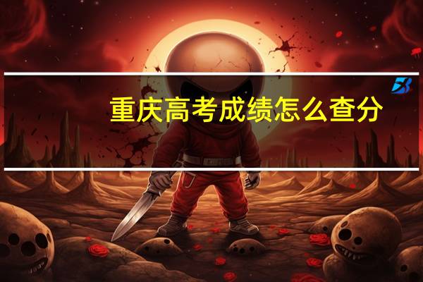 重庆高考成绩怎么查分