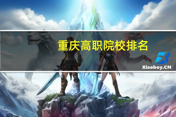 重庆高职院校排名