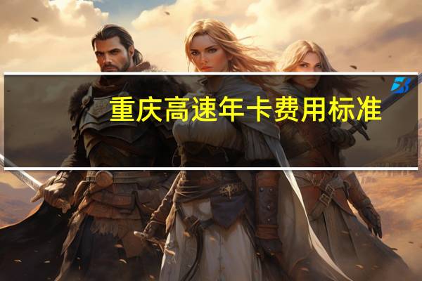 重庆高速年卡费用标准