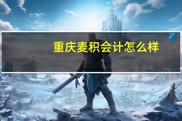 重庆麦积会计怎么样