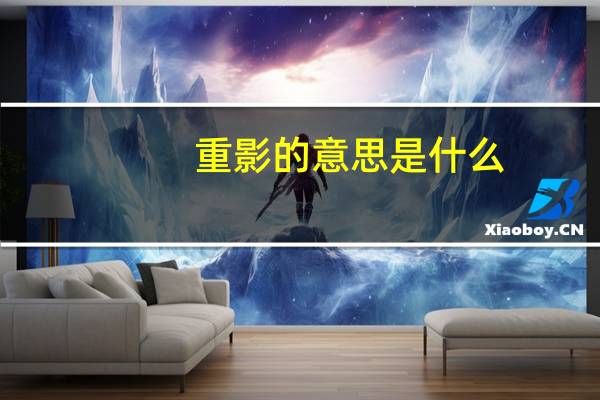 重影的意思是什么