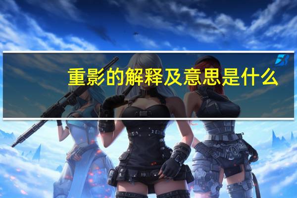 重影的解释及意思是什么