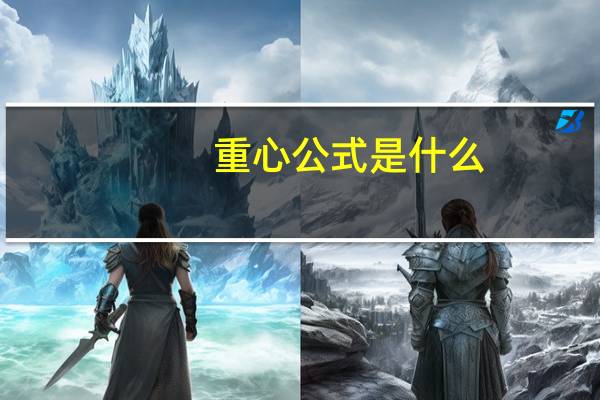 重心公式是什么