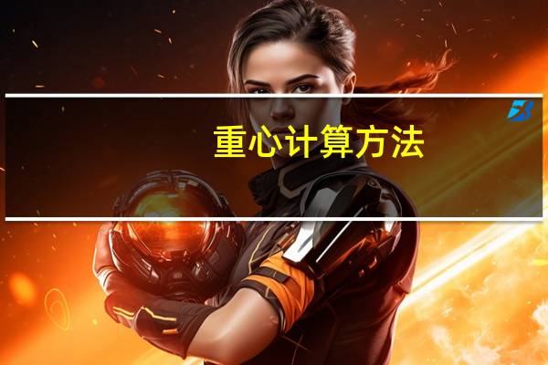 重心计算方法