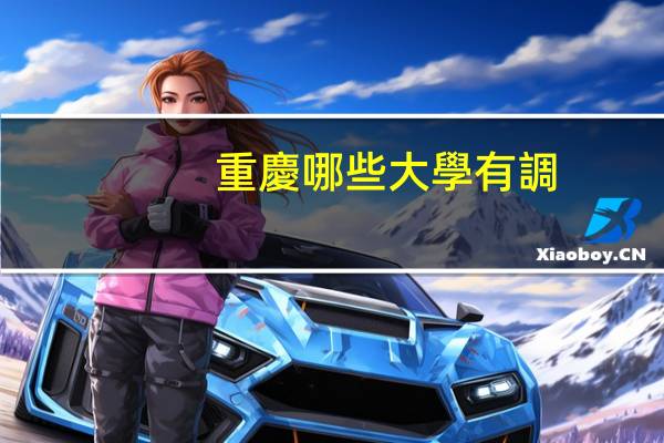 重慶哪些大學有調(diào)劑