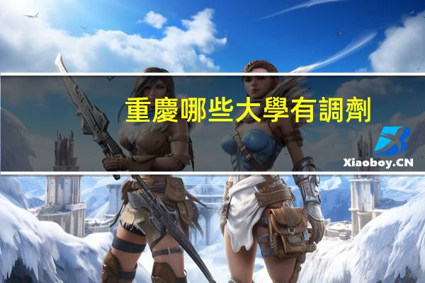 重慶哪些大學有調劑