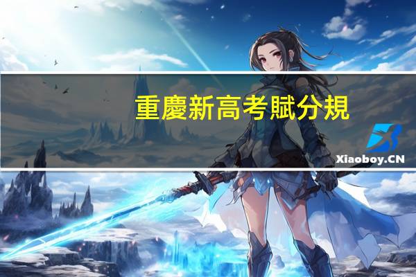 重慶新高考賦分規(guī)則