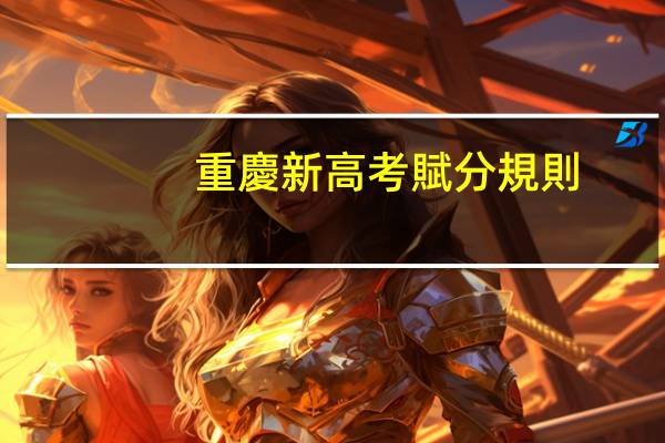 重慶新高考賦分規則