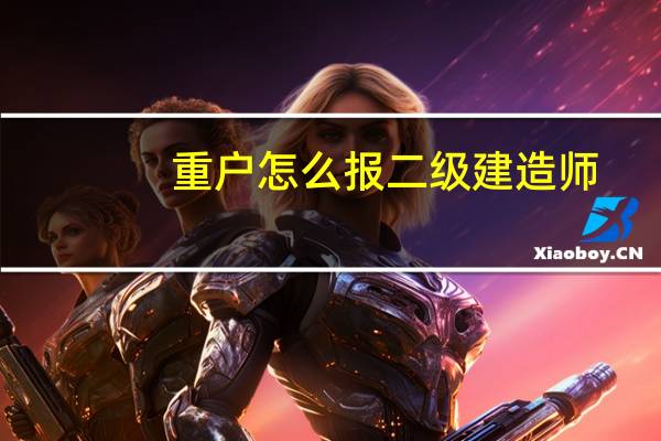 重户怎么报二级建造师