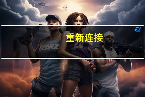 重新连接
