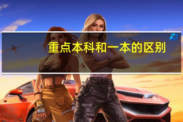 重点本科和一本的区别