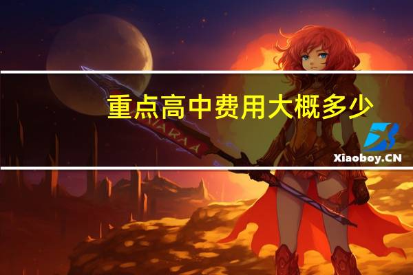 重点高中费用大概多少