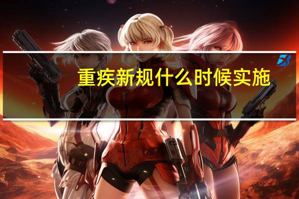 重疾新规什么时候实施
