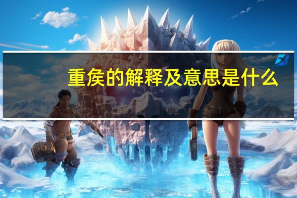 重矦的解释及意思是什么