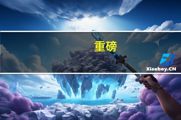 重磅：商科最好就业的专业是哪个