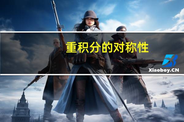重积分的对称性