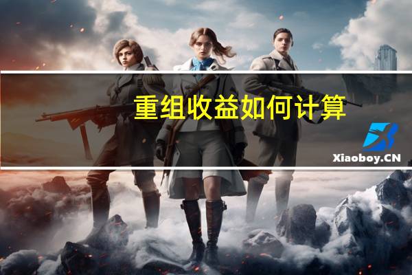 重组收益如何计算