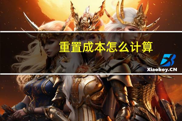 重置成本怎么计算