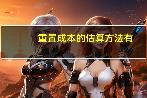 重置成本的估算方法有