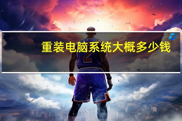 重装电脑系统大概多少钱
