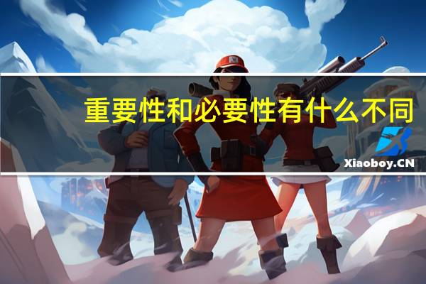 重要性和必要性有什么不同