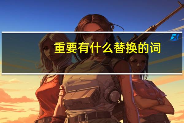 重要有什么替换的词