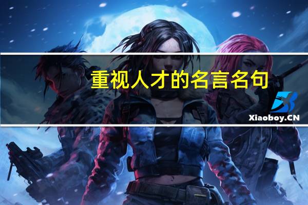 重视人才的名言名句