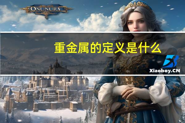 重金属的定义是什么