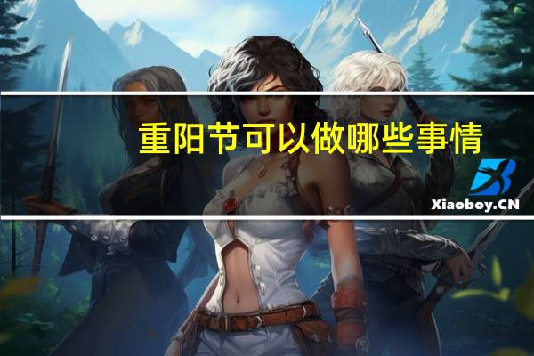 重阳节可以做哪些事情