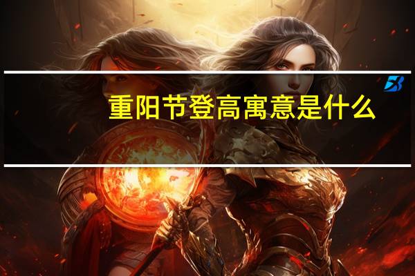 重阳节登高寓意是什么